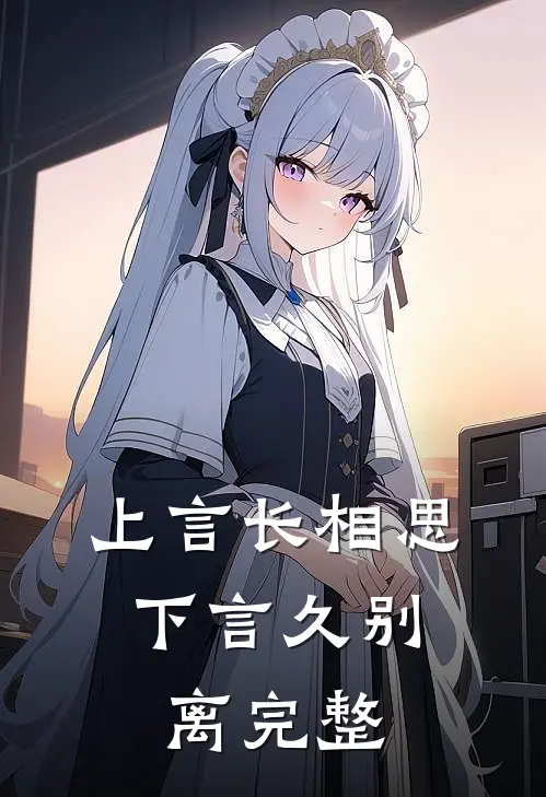 上言长相思,下言久别离完整诗句