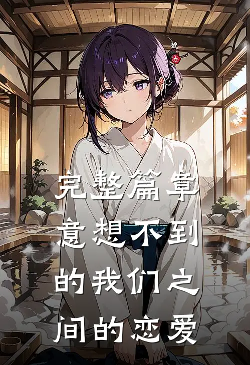 完整篇章意想不到的我们之间的恋爱在线阅读