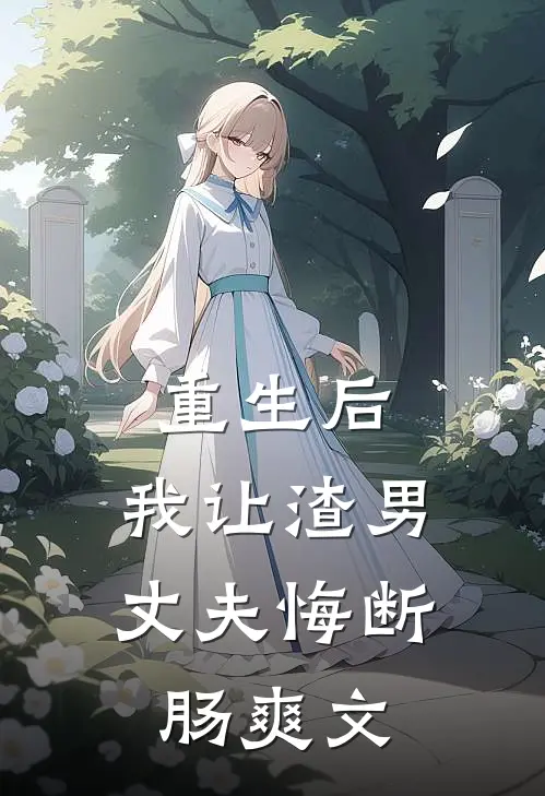 重生后,我让渣男丈夫悔断肠爽文