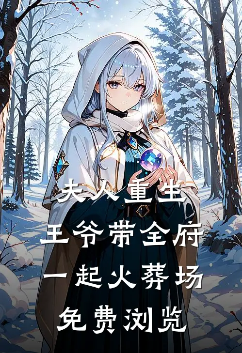 夫人重生,王爷带全府一起火葬场免费浏览