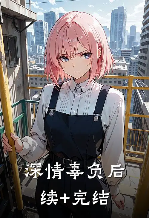 深情辜负后续+完结