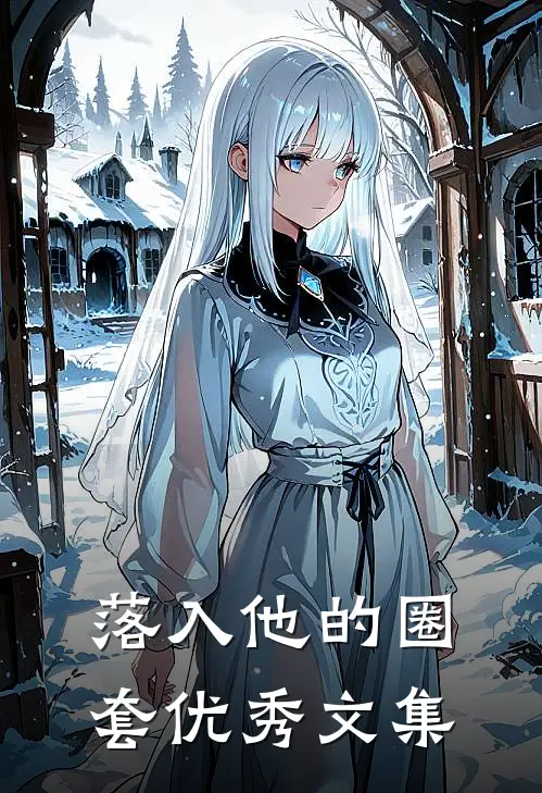 落入他的圈套优秀文集