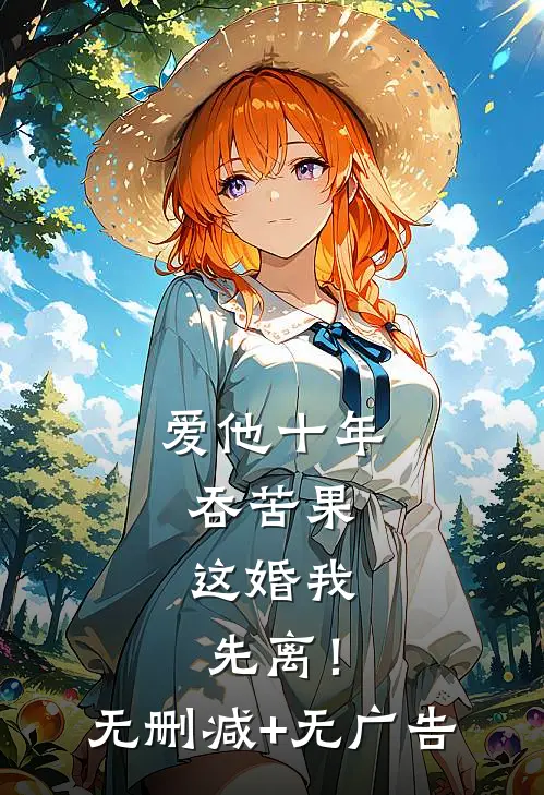 爱他十年吞苦果，这婚我先离！无删减+无广告