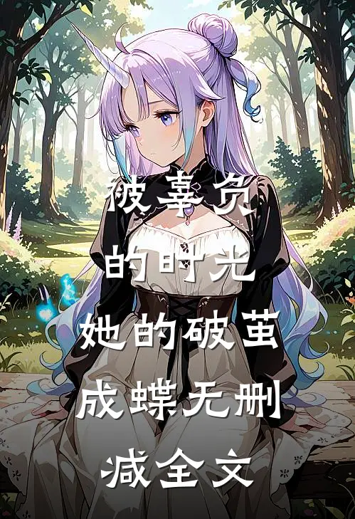 被辜负的时光,她的破茧成蝶无删减全文在线阅读