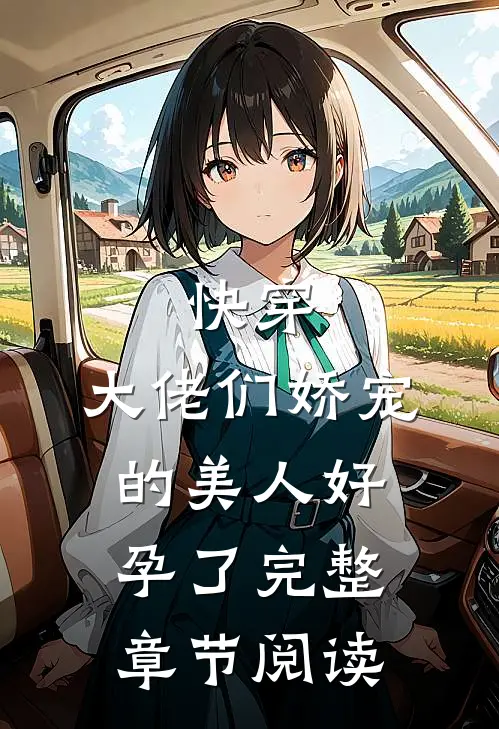快穿大佬们娇宠的美人好孕了完整章节阅读免费