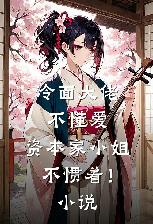冷面大佬不懂爱，资本家小姐不惯着！小说