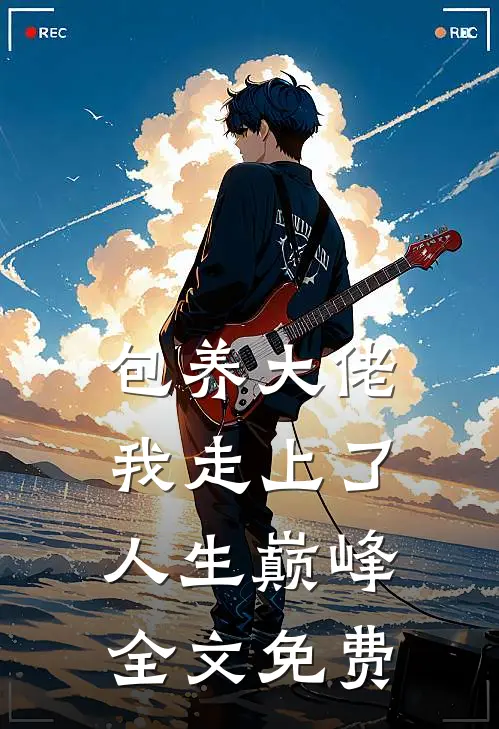 包养大佬我走上了人生巅峰全文免费