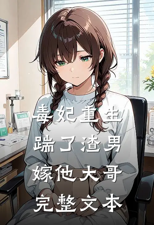 毒妃重生,踹了渣男嫁他大哥完整文本阅读