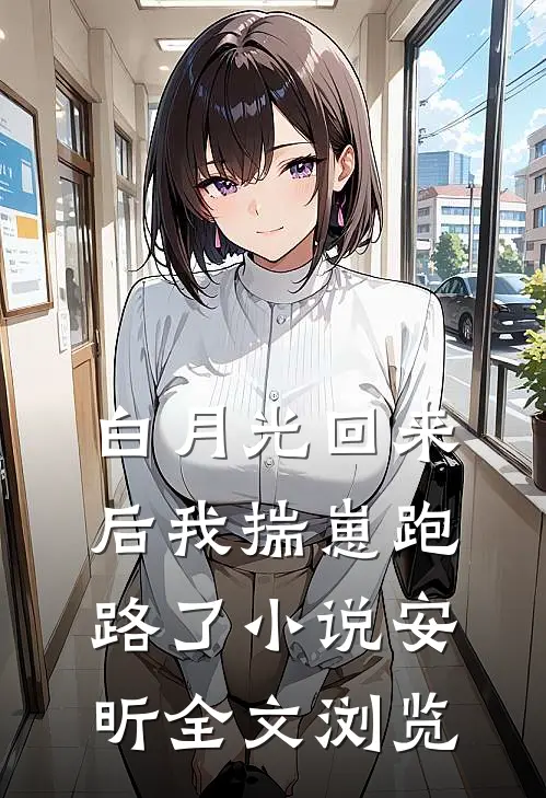 白月光回来后我揣崽跑路了小说安昕全文浏览