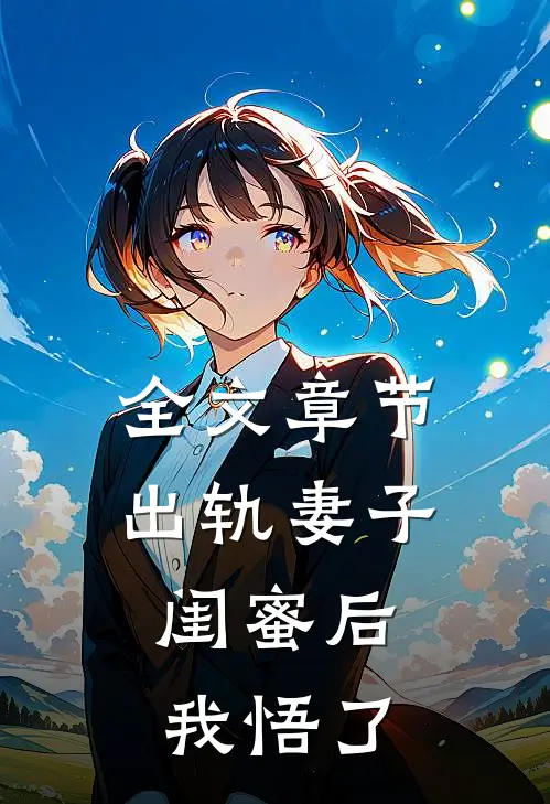 全文章节出轨妻子闺蜜后,我悟了一个秘密