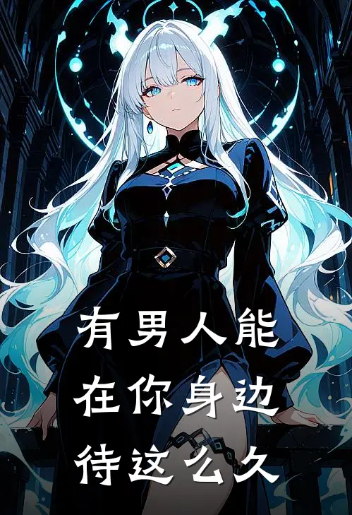 有男人能在你身边待这么久嘛