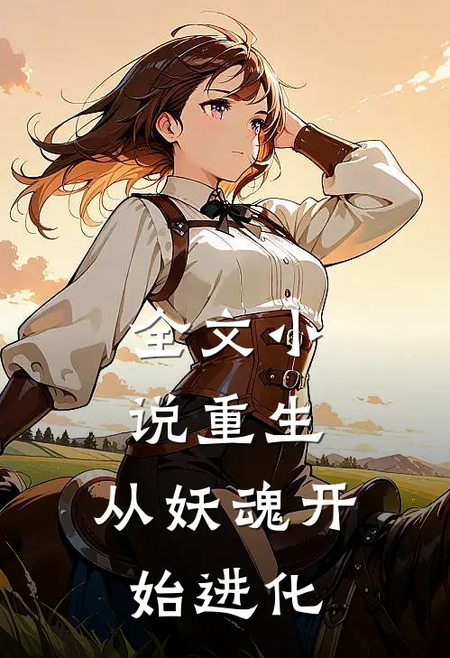 全文重生从妖魂开始进化