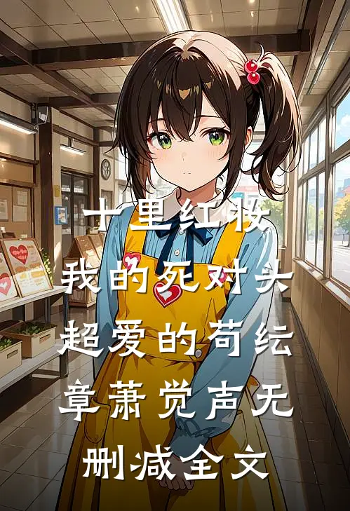 十里红妆，我的死对头超爱的苟纭章萧觉声无删减全文