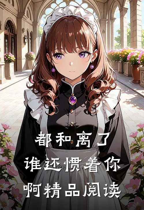 都和离了，谁还惯着你啊精品阅读
