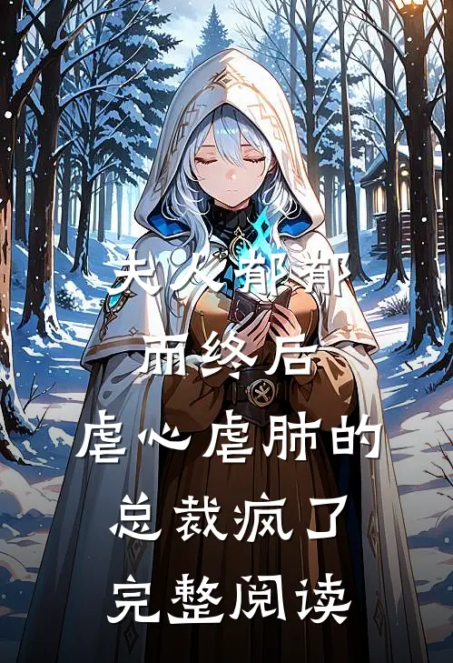 夫人郁郁而终后,虐心虐肺的总裁疯了完整阅读全文