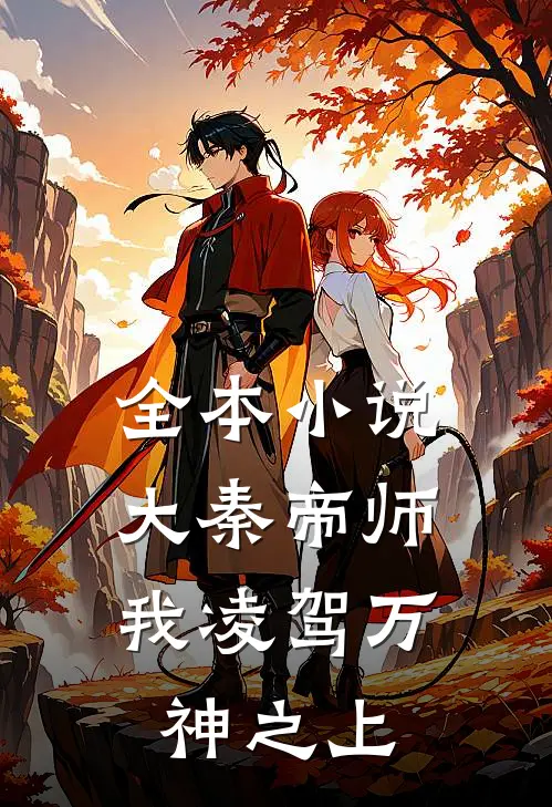 全本大秦帝师我凌驾万神之上