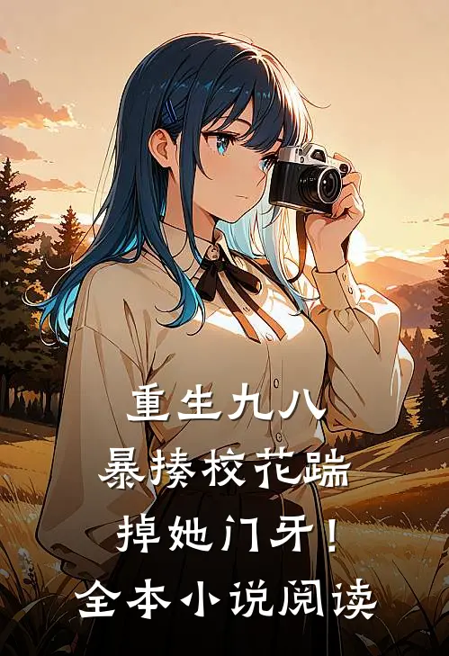 重生九八暴揍校花踹掉她门牙!全本阅读无弹窗