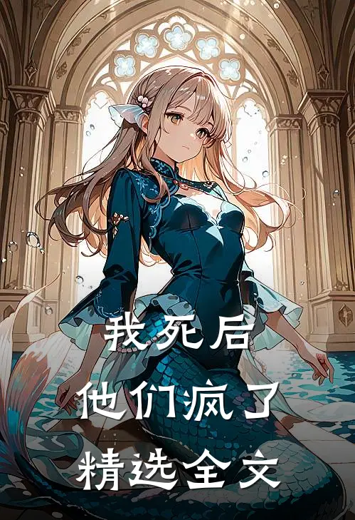 我死后,他们疯了精选全文在线阅读