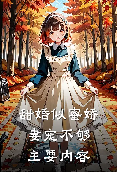 诱爱成瘾娇嫩甜妻来入怀全集完整版
