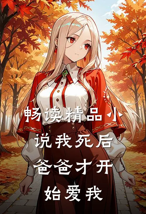畅读精品我死后,爸爸才开始爱我了