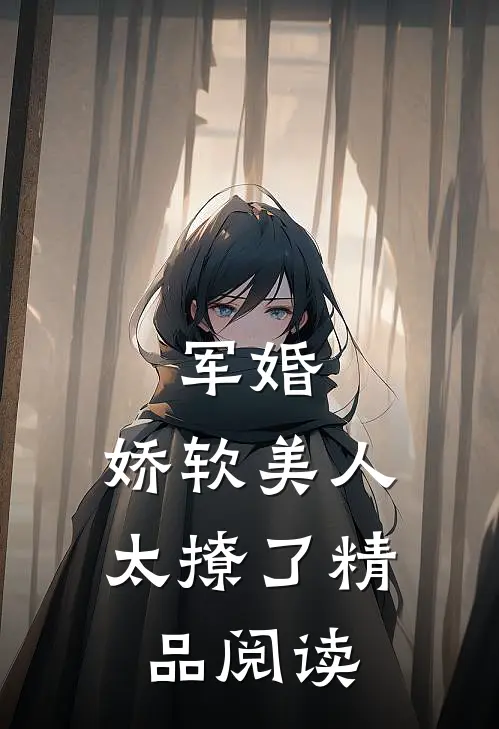 军婚娇软美人太撩了精品阅读全文