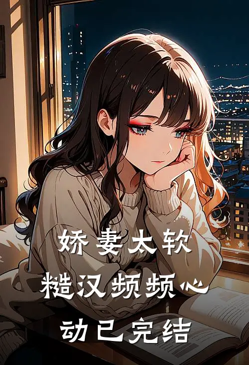娇妻太软糙汉频频心动已完结