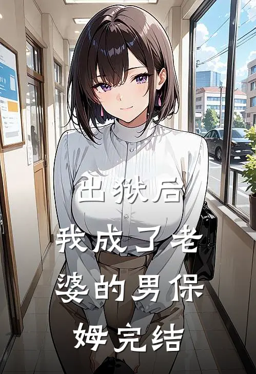 出狱后,我成了老婆的男保姆完结