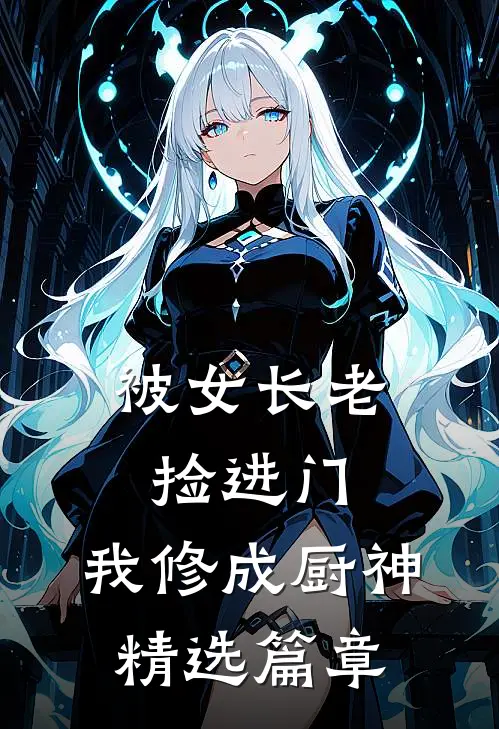 被女长老捡进门,我修成厨神精选篇章