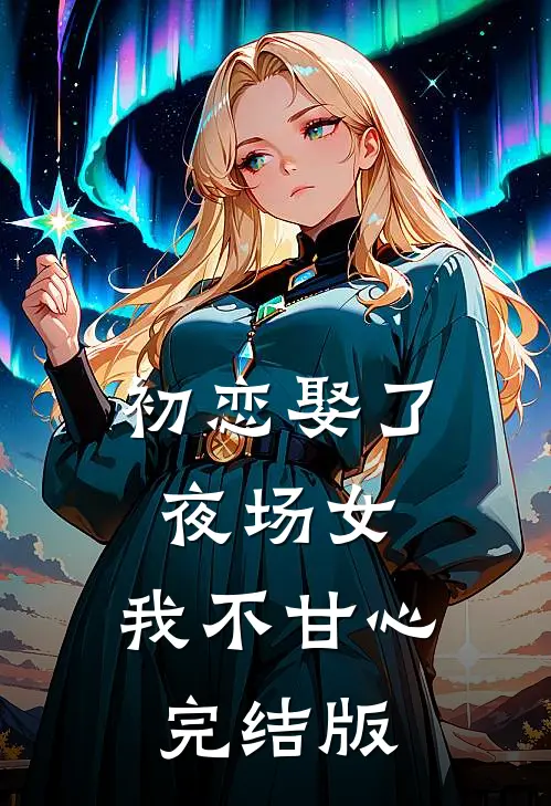 初恋娶了夜场女,我不甘心完结版在线观看