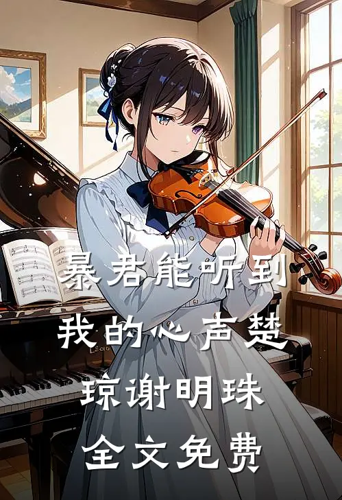 暴君能听到我的心声楚琼谢明珠全文免费