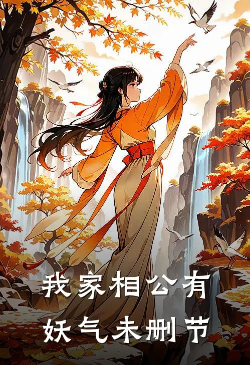 我家相公有妖气未删节