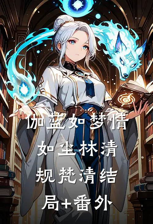 伽蓝如梦情如尘林清规梵清结局+番外