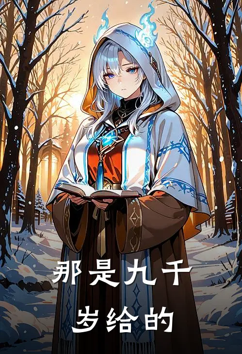 那是九千岁给的东西