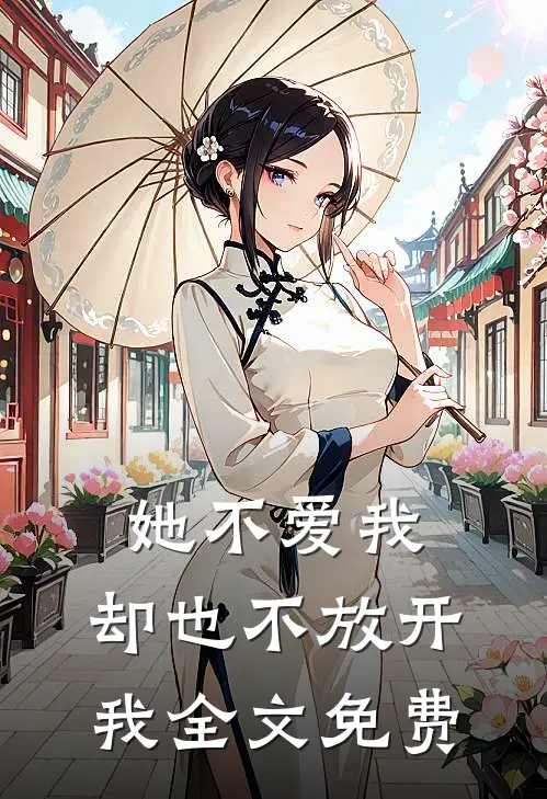 她不爱我,却也不放开我全文免费