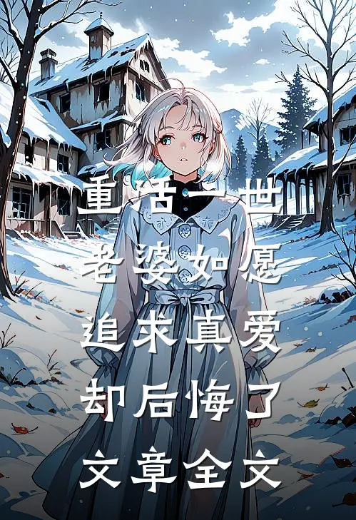 重活一世,老婆如愿追求真爱却后悔了文章全文在线阅读