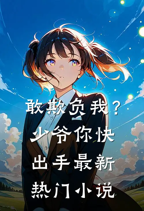 敢欺负我?少爷你快出手最新热门免费阅读