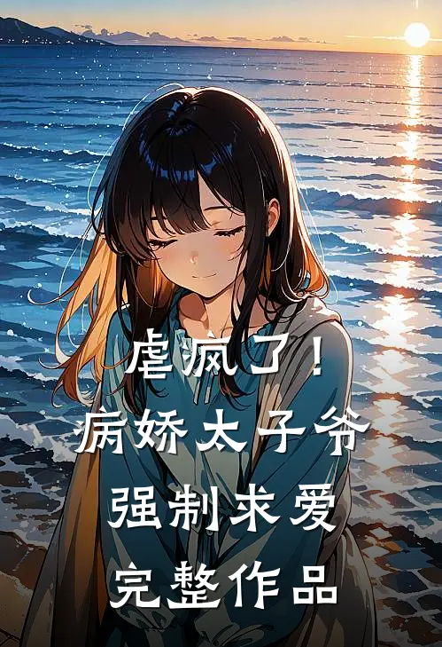 虐疯了!病娇太子爷强制求爱完整作品在线观看