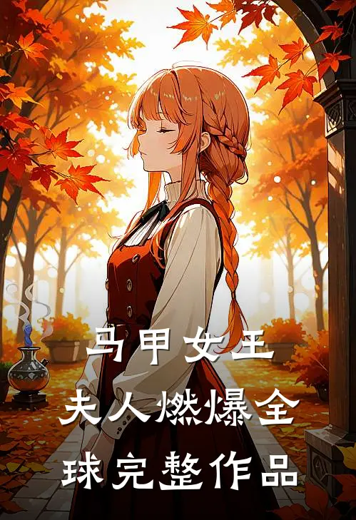 马甲女王夫人燃爆全球完整作品阅读