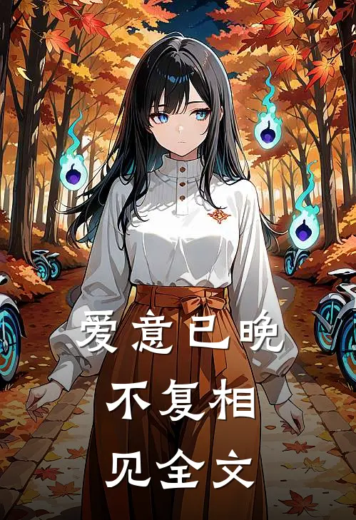 爱意已晚,不复相见全文在线阅读