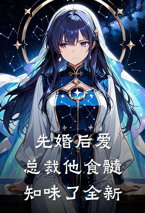 先婚后爱：总裁他食髓知味了全新