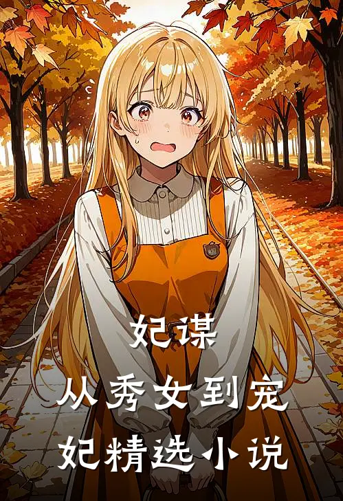 妃谋从秀女到宠妃精选在线阅读