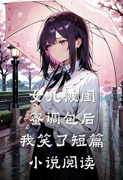 女儿被闺蜜调包后,我笑了短篇阅读全文