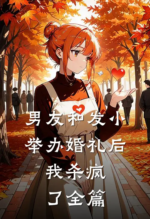 男友和发小举办婚礼后,我杀疯了全篇