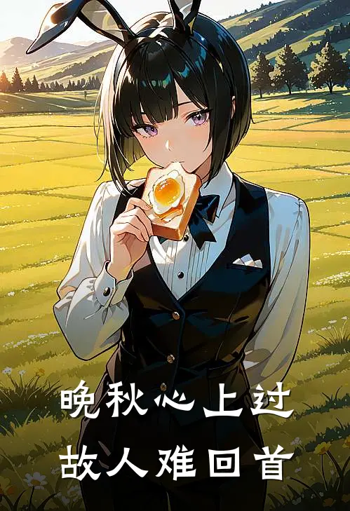 晚秋心上过,故人难回首全文阅读