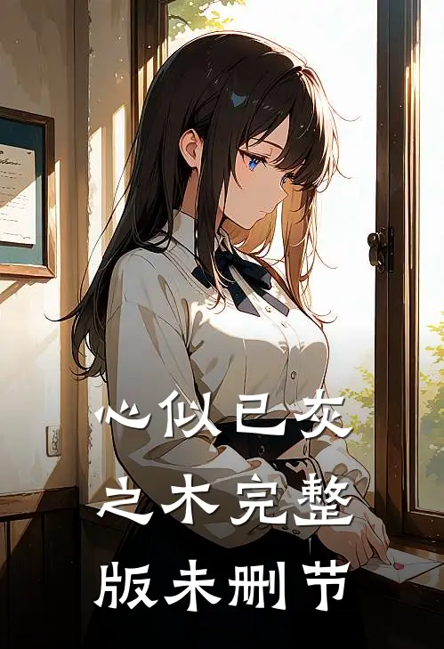 心似已灰之木完整版未删节