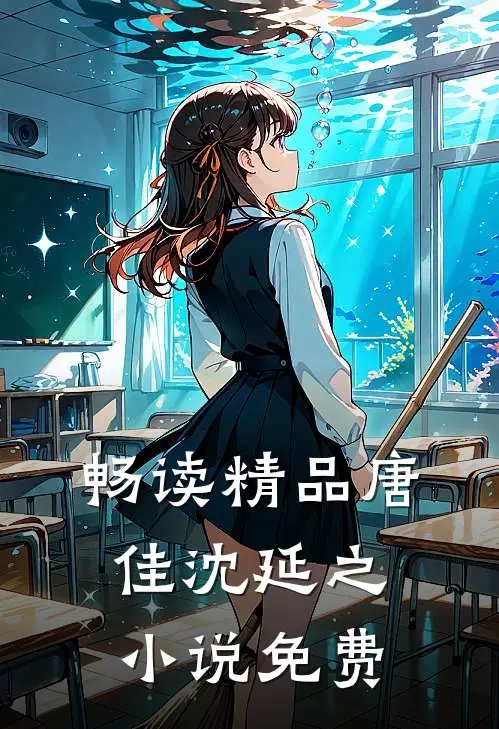 畅读精品唐佳沈延之小说免费