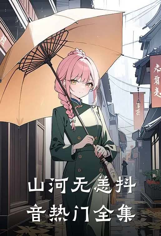 山河无恙抖音热门 全集在线观看