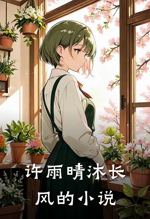 千亿总裁的闪婚小娇妻好看吗免费阅读