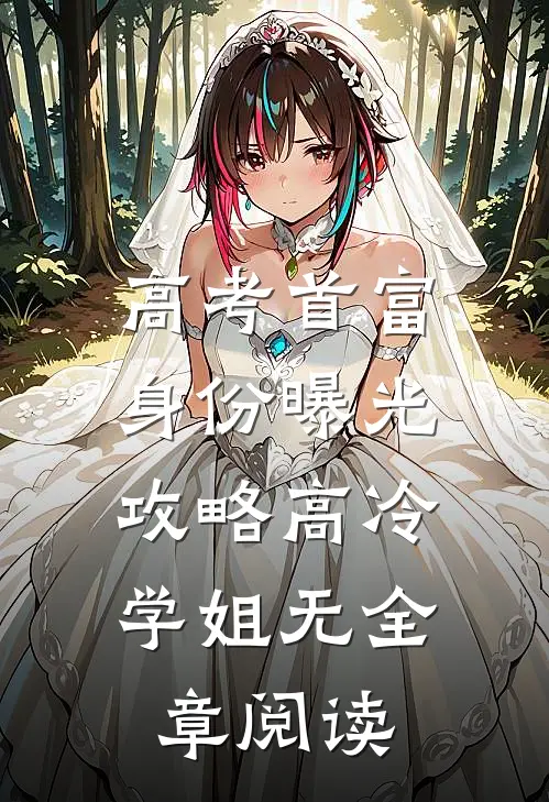 高考首富身份曝光,攻略高冷学姐无全章阅读