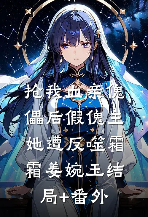 抢我血亲傀儡后假傀主她遭反噬霜霜姜婉玉结局+番外